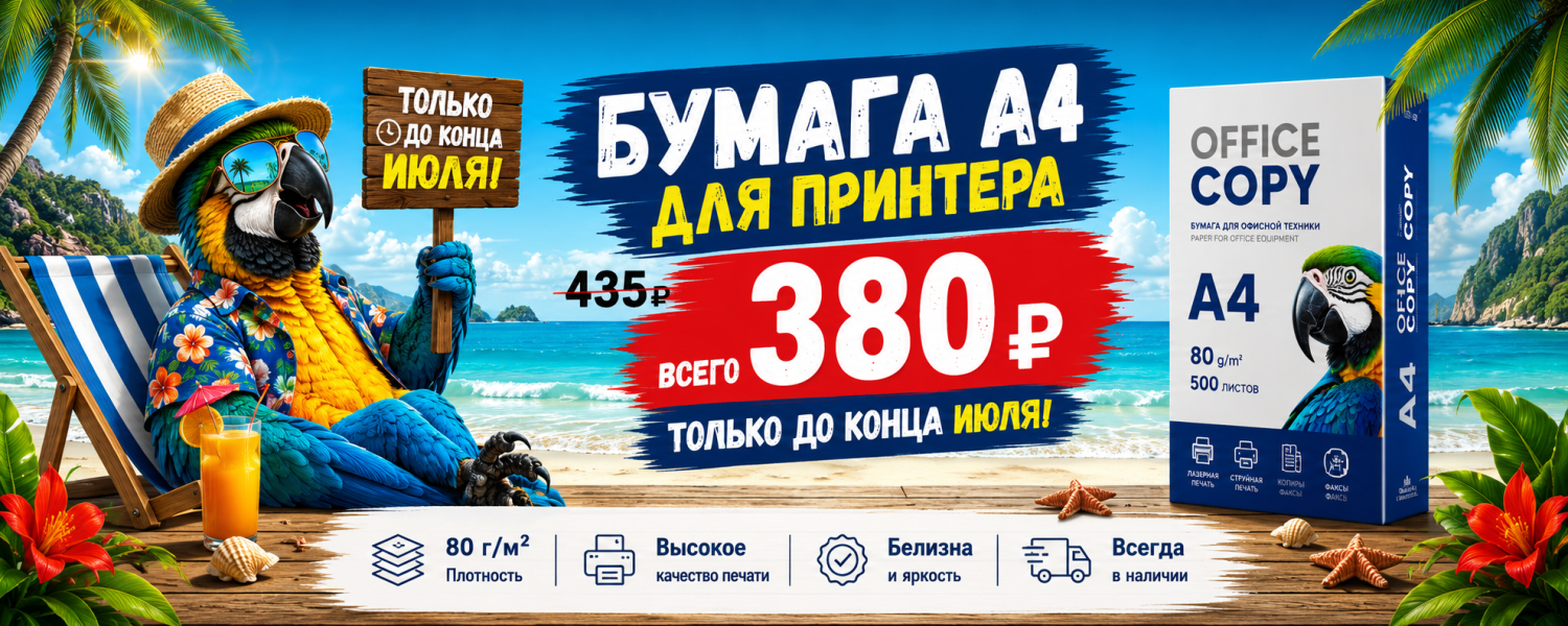 Название: Бумага А4 Office copy 380 ₽